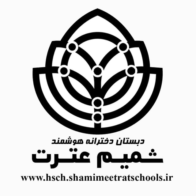 دبستان دخترانه هوشمند مسرور(شمیم عترت)